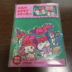 アリナミン　マイメロディ・クロミ　元気のおまもりステッカー