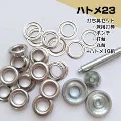 ハトメ23　簡易打ち具+パーツ10組セット〖HZn4〗