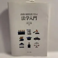 高校の教科書で学ぶ 法学入門