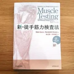 新・徒手筋力検査法 原著第10版 新・徒手筋力検査法 原著第10版 Web動画付 - メルカリ