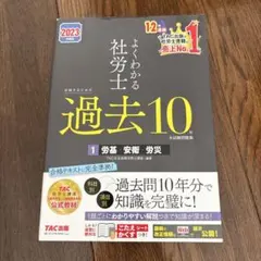 2023年度版 よくわかる社労士 合格するための過去10年本試験問題集1 労基…