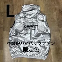 L】バートルBURTLE 空調服 ベスト ハイバック メタリックシルバー 新品