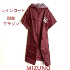 MIZUNO 函館ハーフマラソン ポンチョ レインコート F