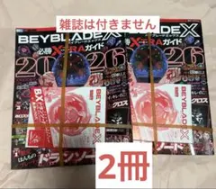 2026年最新】BEYBLADE X 必勝 xtraガイドの人気アイテム - メルカリ