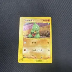 ポケモンカード】ヨーギラスHP50.マクドナルド.eカード - メルカリ