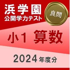 2026年最新】浜学園 公開テストの人気アイテム - メルカリ
