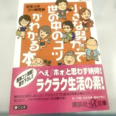 小さな努力で世の中のコツがわかる本