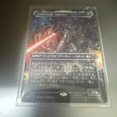 人の作りし悪、ウルトロン MTG 日本語のサムネイル