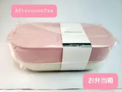 【新品】AfternoonTea 弁当箱 ピンク/ホワイト 500ml レンジ