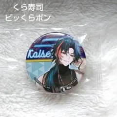 くら寿司 ビッくらポン にじさんじ　魁星 オリジナル缶バッジ