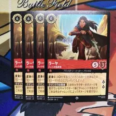 ラーヤ ハートの指導者　4枚セット