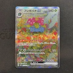 フシギバナex SAR SV2a ポケモンカード151 200/165