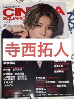 【匿名配送料込】CINEMA SQUARE vol.161 切り抜き 寺西拓人