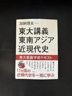 東大講義 東南アジア近現代史