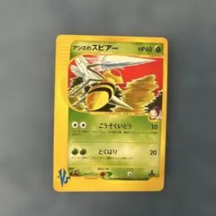 アンズのスピアー ● ポケモンカード★VS 061/141