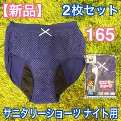 【新品 2枚セット】サニタリーショーツ 165 ナイト用 抗菌防臭 ストレッチのサムネイル