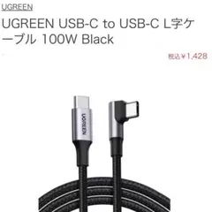 UGREEN 充電ケーブル type- C to C 片側 L型タイプ