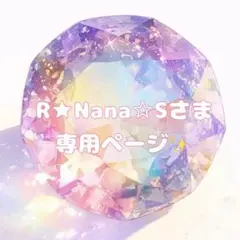 【R★Nana☆Sおまとめ✨️専用ページ】