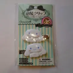 サンリオ シナモンロール 前髪クリップ 2個セット