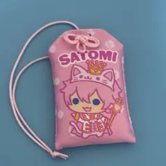 さとみ　お守りくじ