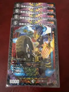 危険深淵 デンジャラスジャック 4枚セット