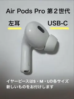 Apple AirPods Pro 第2世代 左耳のみ L