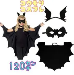 コウモリ コスプレ【120㌢】 黒 ３点セット 衣装 ハロウィン 子供 仮装