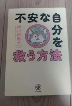 不安な自分を救う方法