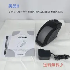美品☘️ ミライスピーカー MIRAI SPEAKER SF-MIRAIS5A