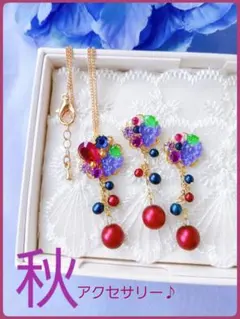送料込【B級品】秋♪先取り♡深めWine♪葡萄♪イヤーアクセ&ネックレスセット