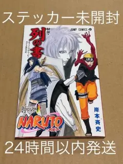 【ステッカー未開封】NARUTO 秘伝 列の書　映画特典　ナルト