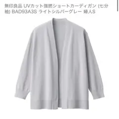 無印良品　UVカット強撚ショートカーディガン ライトシルバーグレー　XL