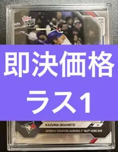 topps now 岡本和真 RCカード 1号ホームラン記念 - メルカリ