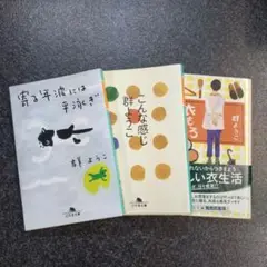 群ようこ 寄る年波には勝てず 他2冊