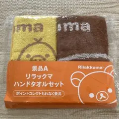 リラックマ ハンドタオル　2枚セット　ローソン