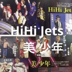 美 少年 HiHi Jets ③45ページ　切り抜き（現 ACEes キテレツ）