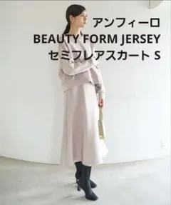 新品◇UNFILO/BEAUTY FORM JERSEY セミフレアスカート Sのサムネイル