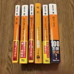 東野圭吾 6冊セット