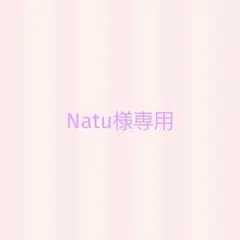 Natu様 リクエスト 3点 まとめ商品