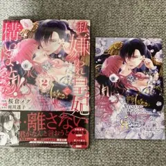 【特典イラストカードつき】私、嫌われ皇妃で構いません!2