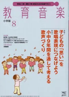 雑誌【教育音楽小学版：2016年08月号】(⑰7108のサムネイル
