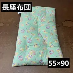 長座布団　座布団　クッション　55×90 ベビー布団　お昼寝布団　ごろ寝枕