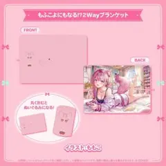 博衣こより 誕生日記念2026 もふこよにもなる！？2Wayブランケット
