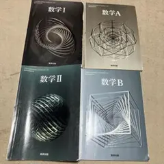 数学 I, II, A, B セット