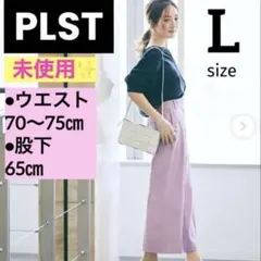 未使用【PLST プラステ】Lサイズ ワイドパンツ ラベンダー　パープル