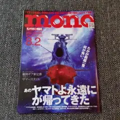 モノマガジン 2024年8月2日号