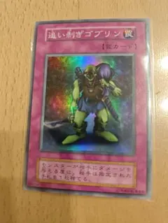 遊戯王　初期　追い剥ぎゴブリン　スーパー　まとめ売り　値引き