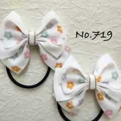 No.719 キッズ　ヘアゴム　リボン　ハンドメイド　ツイン　フラワー