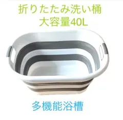 折りたたみ洗い桶 40L 多機能