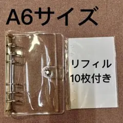 A6シール帳　バインダー　リフィル付 透明ハードシール台紙 クリア 6穴